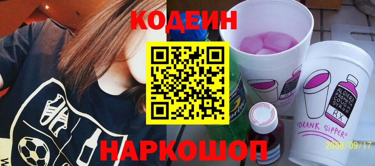 Россошь  Кодеиновый сироп Lean напиток Lean (лин)  Вход с VPN 