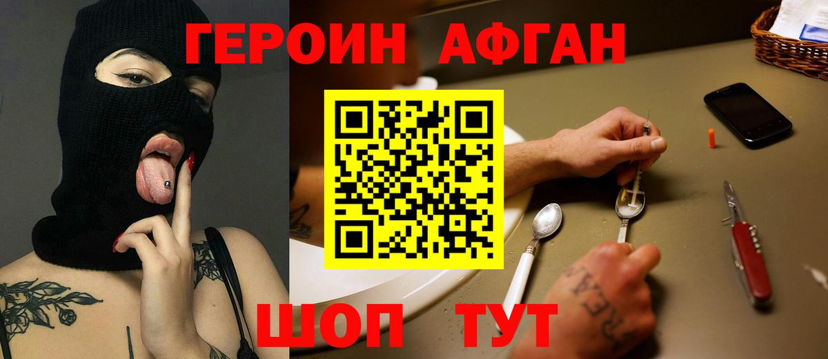 Героин афганец Россошь